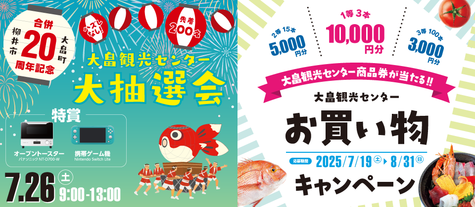 大畠観光センター お買い物キャンペーン